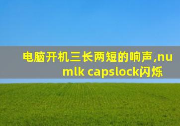 电脑开机三长两短的响声,numlk capslock闪烁